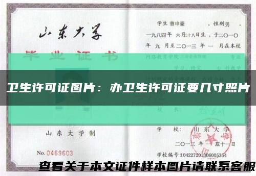 衛生許可證圖片：辦衛生許可證要幾寸照片縮略圖