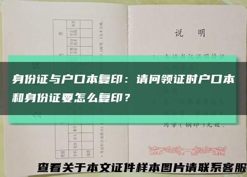 身份證與戶口本復?。赫垎栴I證時戶口本和身份證要怎么復??？縮略圖