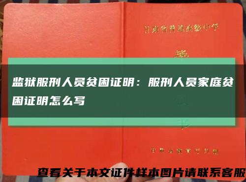 監獄服刑人員貧困證明：服刑人員家庭貧困證明怎么寫縮略圖