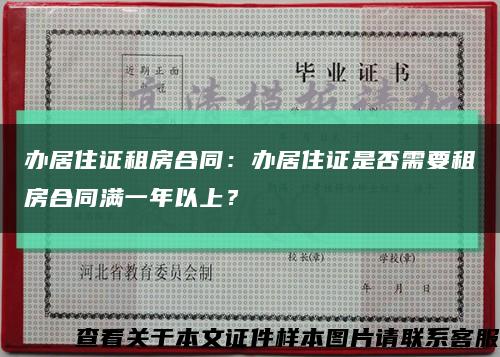 辦居住證租房合同：辦居住證是否需要租房合同滿一年以上？縮略圖