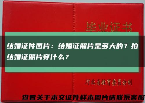 結婚證件圖片：結婚證照片是多大的？拍結婚證照片穿什么？縮略圖