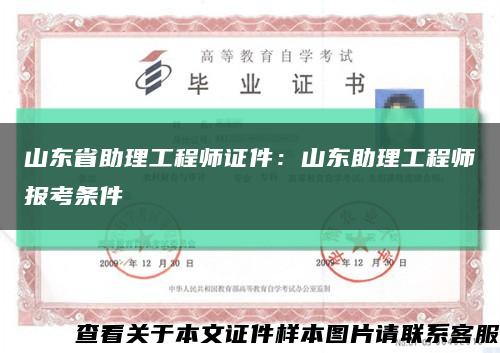山東省助理工程師證件：山東助理工程師報考條件縮略圖