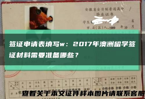 簽證申請表填寫w：2017年澳洲留學簽證材料需要準備哪些？縮略圖
