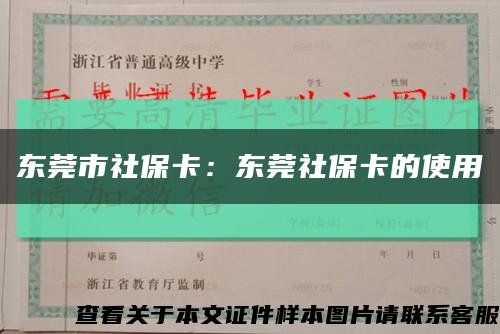 東莞市社?？ǎ簴|莞社?？ǖ氖褂每s略圖