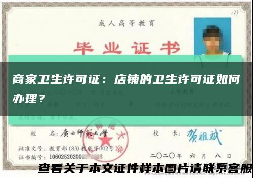 商家衛生許可證：店鋪的衛生許可證如何辦理？縮略圖