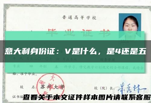 意大利身份證：V是什么，是4還是五縮略圖