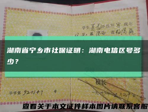 湖南省寧鄉市社保證明：湖南電信區號多少？縮略圖
