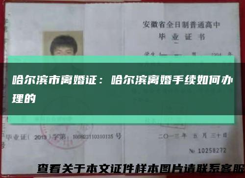 哈爾濱市離婚證：哈爾濱離婚手續如何辦理的縮略圖