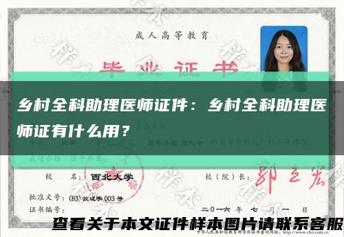 鄉村全科助理醫師證件：鄉村全科助理醫師證有什么用？縮略圖