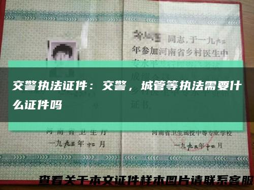 交警執法證件：交警，城管等執法需要什么證件嗎縮略圖
