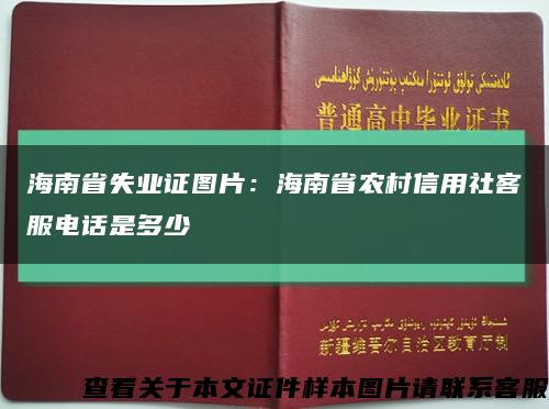 海南省失業證圖片：海南省農村信用社客服電話是多少縮略圖