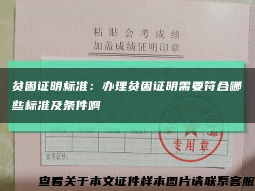 貧困證明標準：辦理貧困證明需要符合哪些標準及條件啊縮略圖