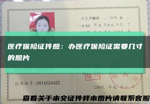 醫療保險證件照：辦醫療保險證需要幾寸的照片縮略圖
