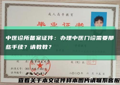 中醫診所備案證件：辦理中醫門診需要那些手續？請教教？縮略圖