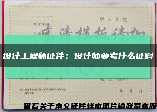 設計工程師證件：設計師要考什么證啊縮略圖