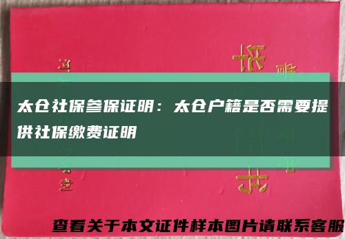 太倉社保參保證明：太倉戶籍是否需要提供社保繳費證明縮略圖