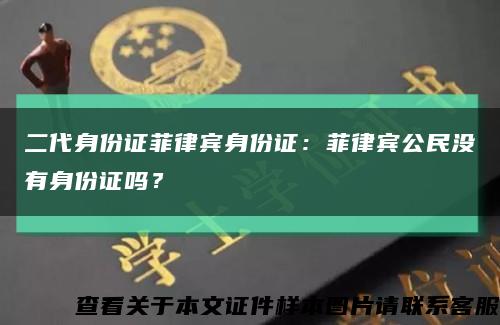 二代身份證菲律賓身份證：菲律賓公民沒有身份證嗎？縮略圖