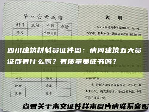 四川建筑材料員證件圖：請問建筑五大員證都有什么??？有質量員證書嗎？縮略圖