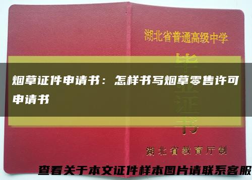 煙草證件申請書：怎樣書寫煙草零售許可申請書縮略圖