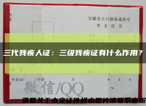 三代殘疾人證：三級殘疾證有什么作用？縮略圖