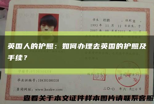 英國人的護照：如何辦理去英國的護照及手續？縮略圖