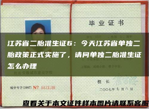 江蘇省二胎準生證6：今天江蘇省單獨二胎政策正式實施了，請問單獨二胎準生證怎么辦理縮略圖