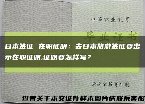 日本簽證 在職證明：去日本旅游簽證要出示在職證明,證明要怎樣寫？縮略圖