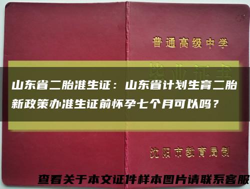 山東省二胎準生證：山東省計劃生育二胎新政策辦準生證前懷孕七個月可以嗎？縮略圖