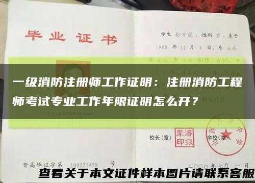 一級消防注冊師工作證明：注冊消防工程師考試專業工作年限證明怎么開？縮略圖