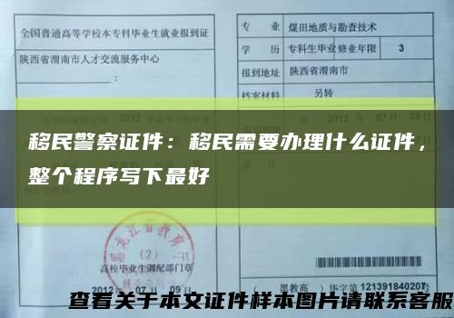移民警察證件：移民需要辦理什么證件，整個程序寫下最好縮略圖