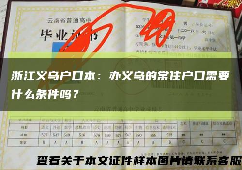 浙江義烏戶口本：辦義烏的常住戶口需要什么條件嗎？縮略圖