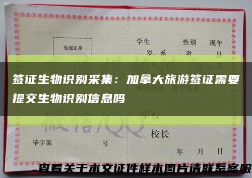 簽證生物識別采集：加拿大旅游簽證需要提交生物識別信息嗎縮略圖