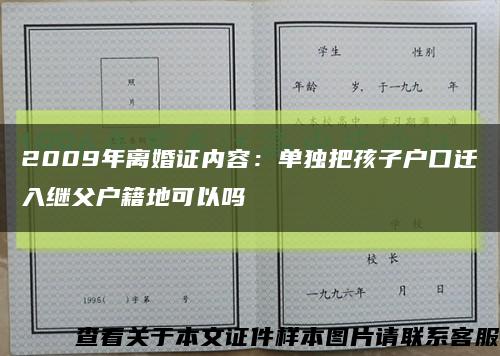 2009年離婚證內容：單獨把孩子戶口遷入繼父戶籍地可以嗎縮略圖
