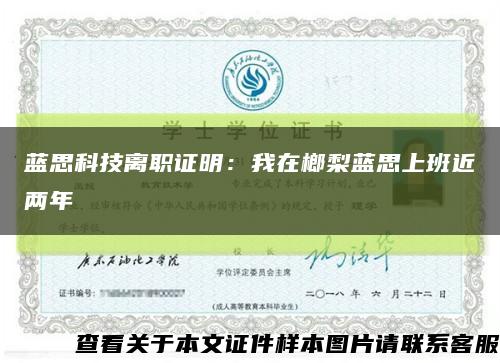 藍思科技離職證明：我在榔梨藍思上班近兩年縮略圖