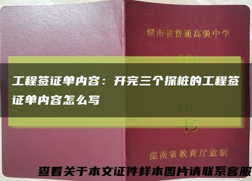 工程簽證單內容：開完三個探樁的工程簽證單內容怎么寫縮略圖