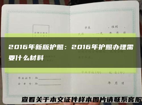 2016年新版護照：2016年護照辦理需要什么材料縮略圖