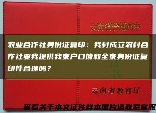 農業合作社身份證復?。何掖宄闪⑥r村合作社要我提供我家戶口簿和全家身份證復印件合理嗎？縮略圖