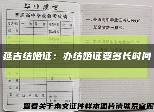 延吉結婚證：辦結婚證要多長時間縮略圖