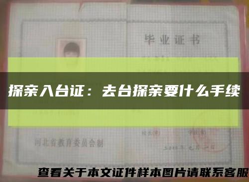 探親入臺證：去臺探親要什么手續縮略圖