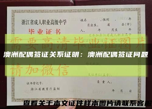 澳洲配偶簽證關系證明：澳洲配偶簽證問題縮略圖