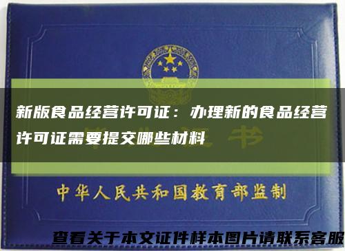 新版食品經營許可證：辦理新的食品經營許可證需要提交哪些材料縮略圖