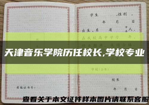 天津音樂學院歷任校長,學校專業縮略圖