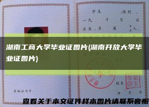湖南工商大學畢業證圖片(湖南開放大學畢業證圖片)縮略圖