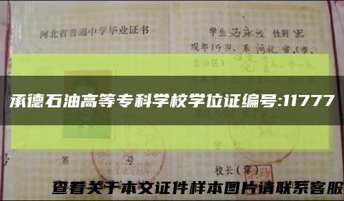 承德石油高等?？茖W校學位證編號:11777縮略圖