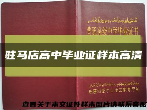 駐馬店高中畢業證樣本高清縮略圖