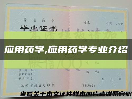 應用藥學,應用藥學專業介紹縮略圖