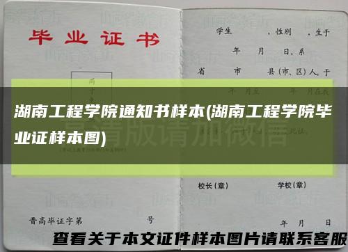 湖南工程學院通知書樣本(湖南工程學院畢業證樣本圖)縮略圖