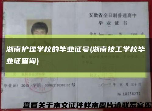 湖南護理學校的畢業證號(湖南技工學校畢業證查詢)縮略圖