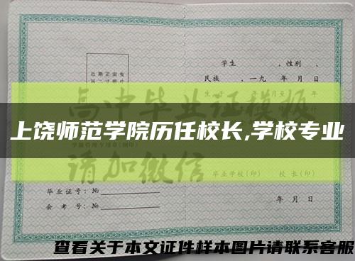 上饒師范學院歷任校長,學校專業縮略圖