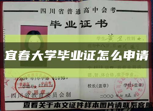 宜春大學畢業證怎么申請縮略圖